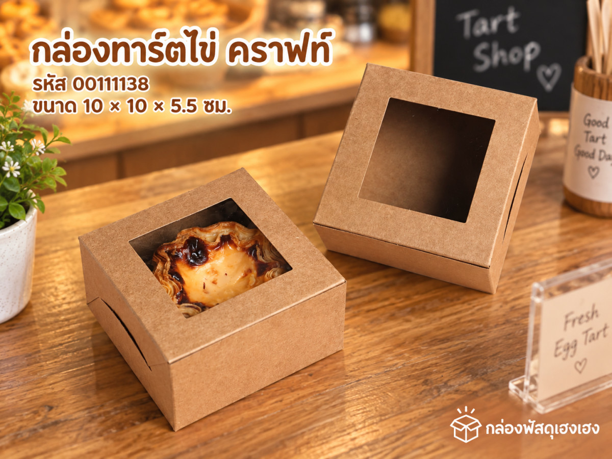 กล่องทาร์ตไข่ คราฟท์ 10x10x5.5 ซม.