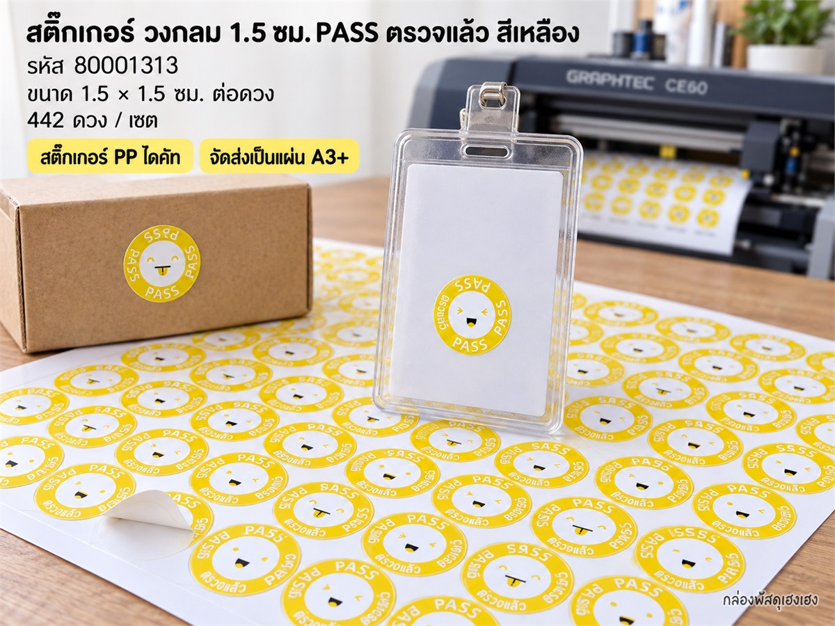 สติ๊กเกอร์ วงกลม 1.5 ซม. PASS ตรวจแล้ว สีเหลือง