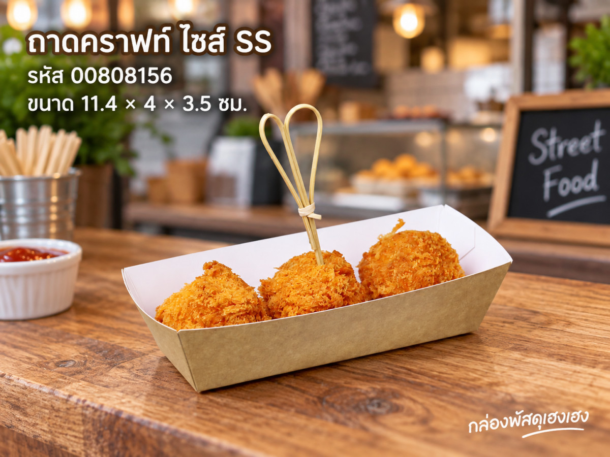 ถาดกระดาษคราฟท์ ทรงยาว ไซส์ SS (11.4x4x3.5 ซม.)