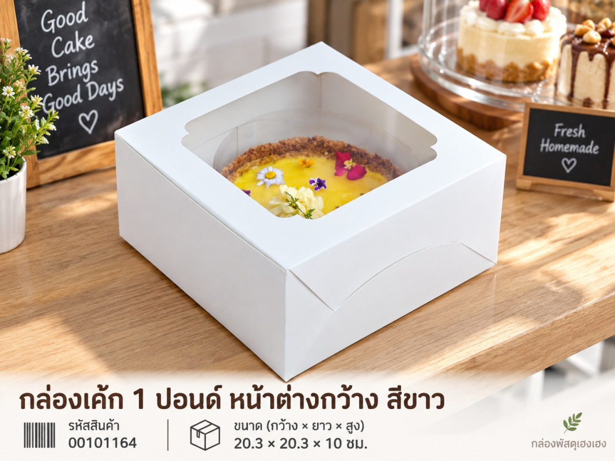 กล่องเค้ก 1 ปอนด์ หน้าต่างกว้าง สีขาว 20.3x20.3x10 ซม.