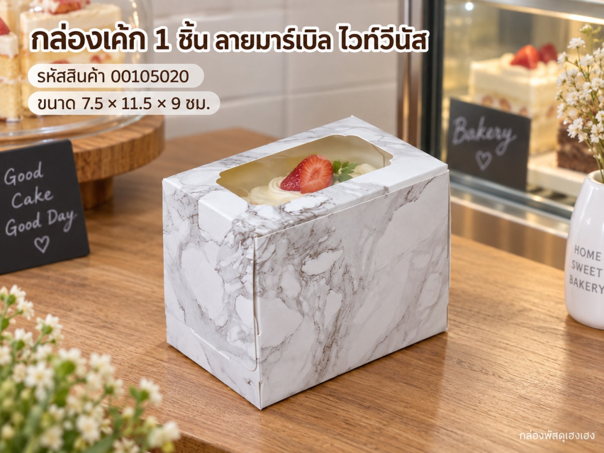 กล่องเค้ก 1 ชิ้น ลายมาร์เบิล ไวท์วีนัส 7.5x11.5x9 ซม.