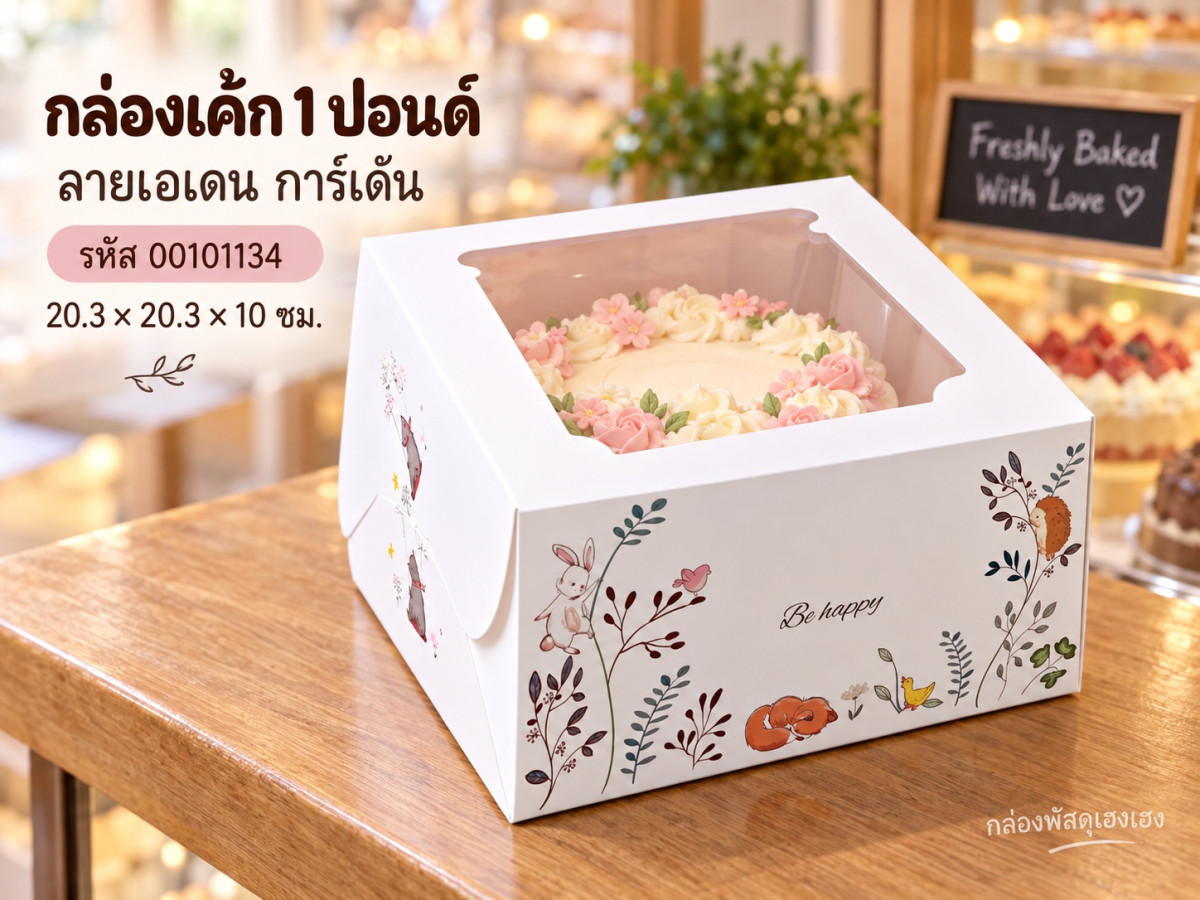กล่องเค้ก 1 ปอนด์ ลายเอเดน การ์เด้น 20.3x20.3x10 ซม.