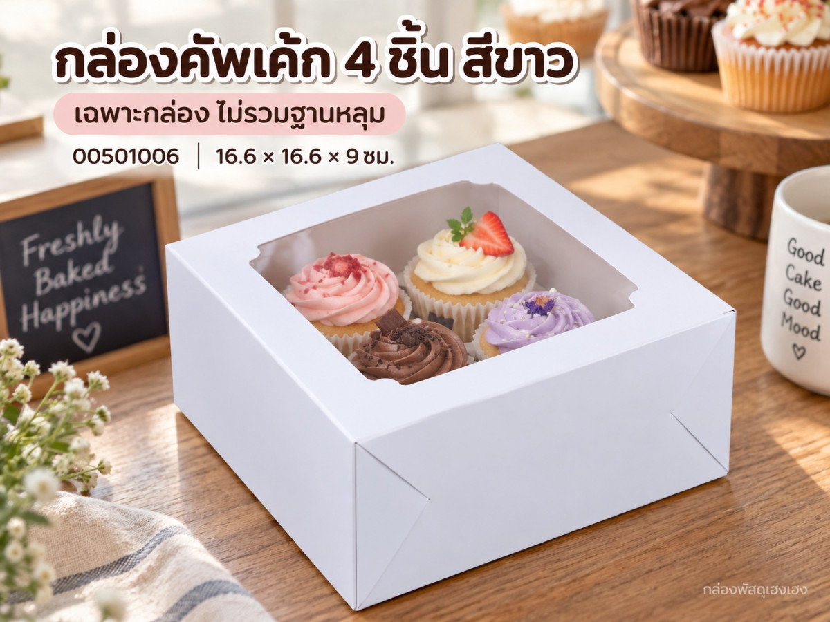 กล่องคัพเค้ก 4 ชิ้น สีขาว (เฉพาะกล่อง) 16.6x16.6x9 ซม.