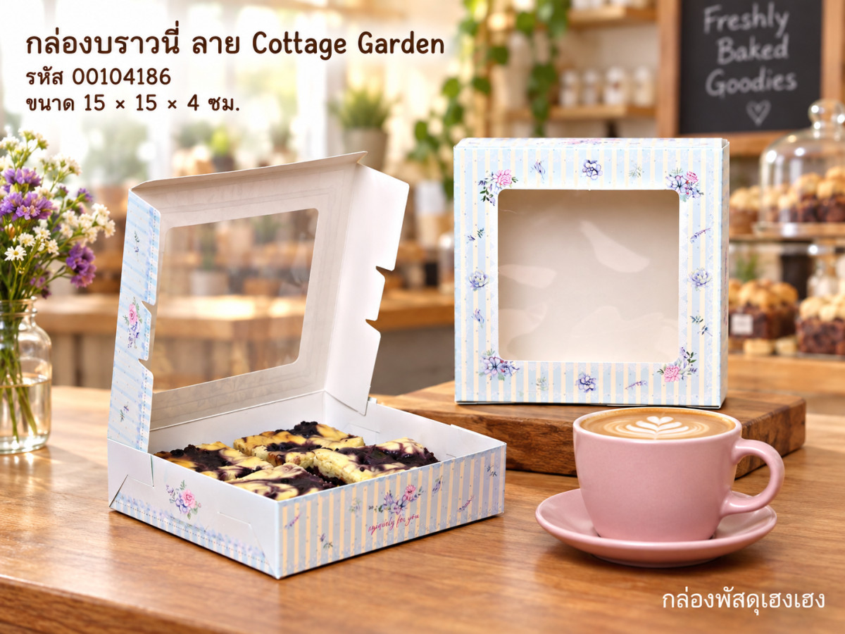 กล่องบราวนี่ ลาย Cottage Garden 15 x15 x 4 ซม.