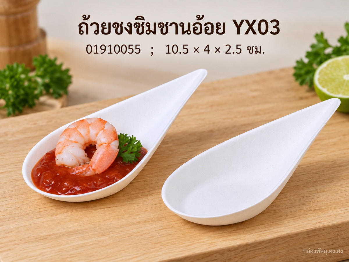 ถ้วยชงชิมชานอ้อย YX03 10.5x4x2.5 ซม.