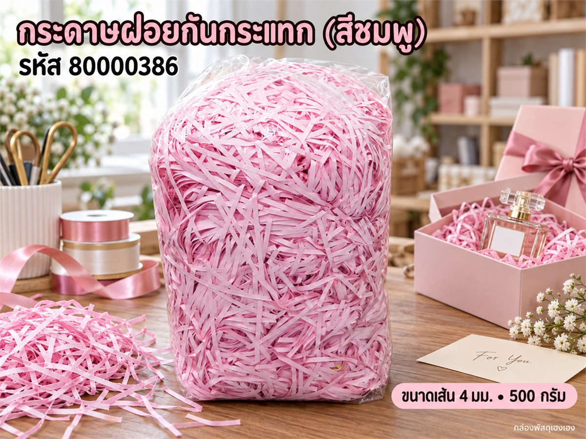กระดาษฝอยกันกระแทก (สีชมพู)