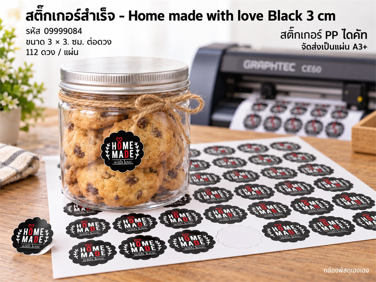 สติ๊กเกอร์สำเร็จ - Home made with love Black 3 cm
