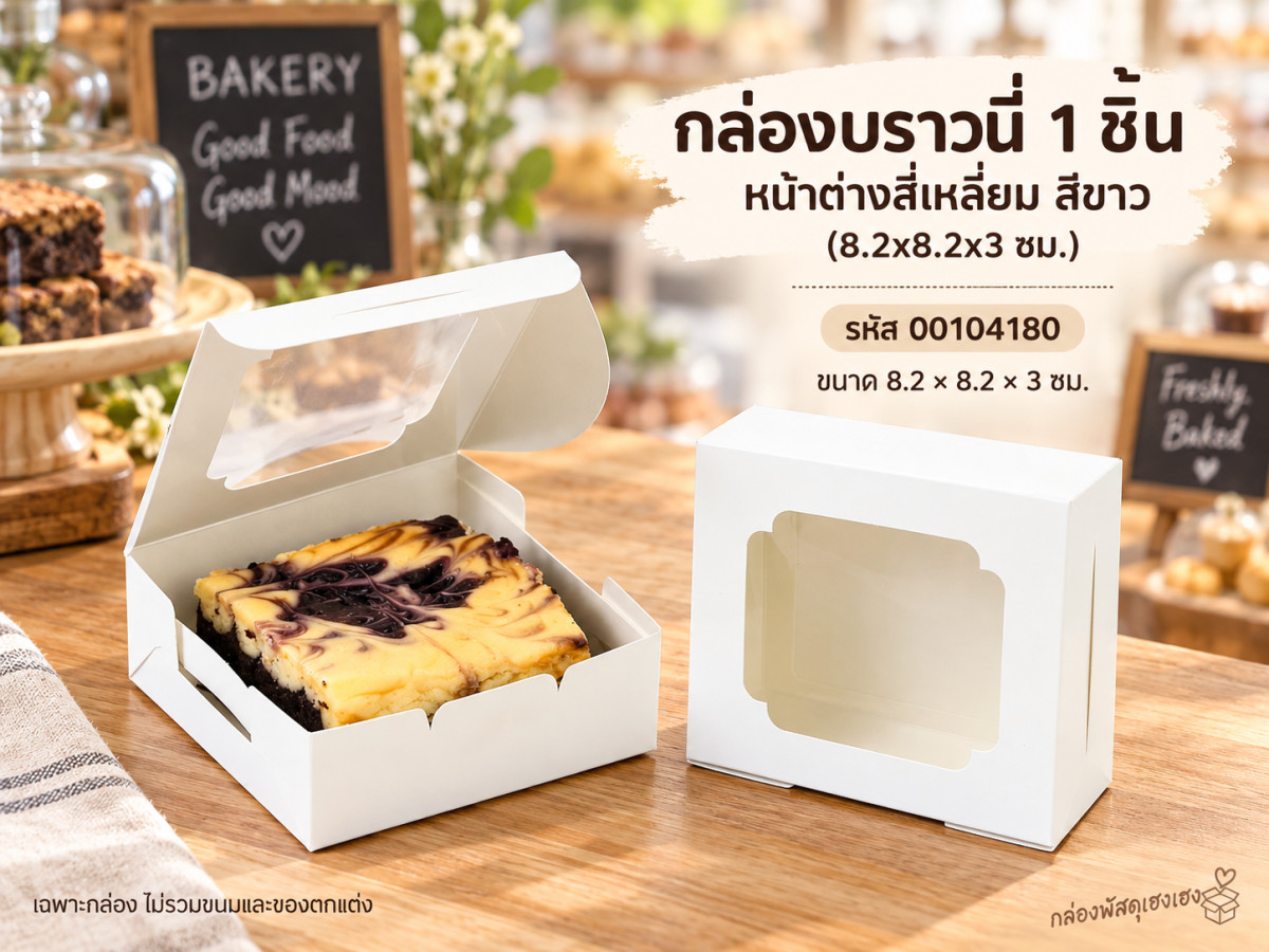 กล่องบราวนี่ 1 ชิ้น หน้าต่างสี่เหลี่ยม สีขาว (8.2x8.2x3 ซม.)