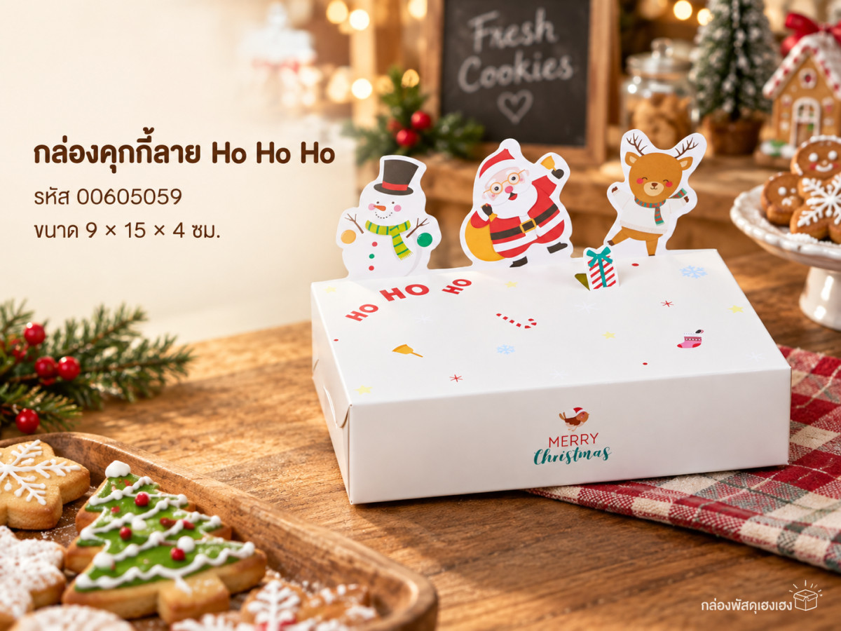 กล่องคุกกี้ลาย Ho Ho Ho 9x15x4 ซม.