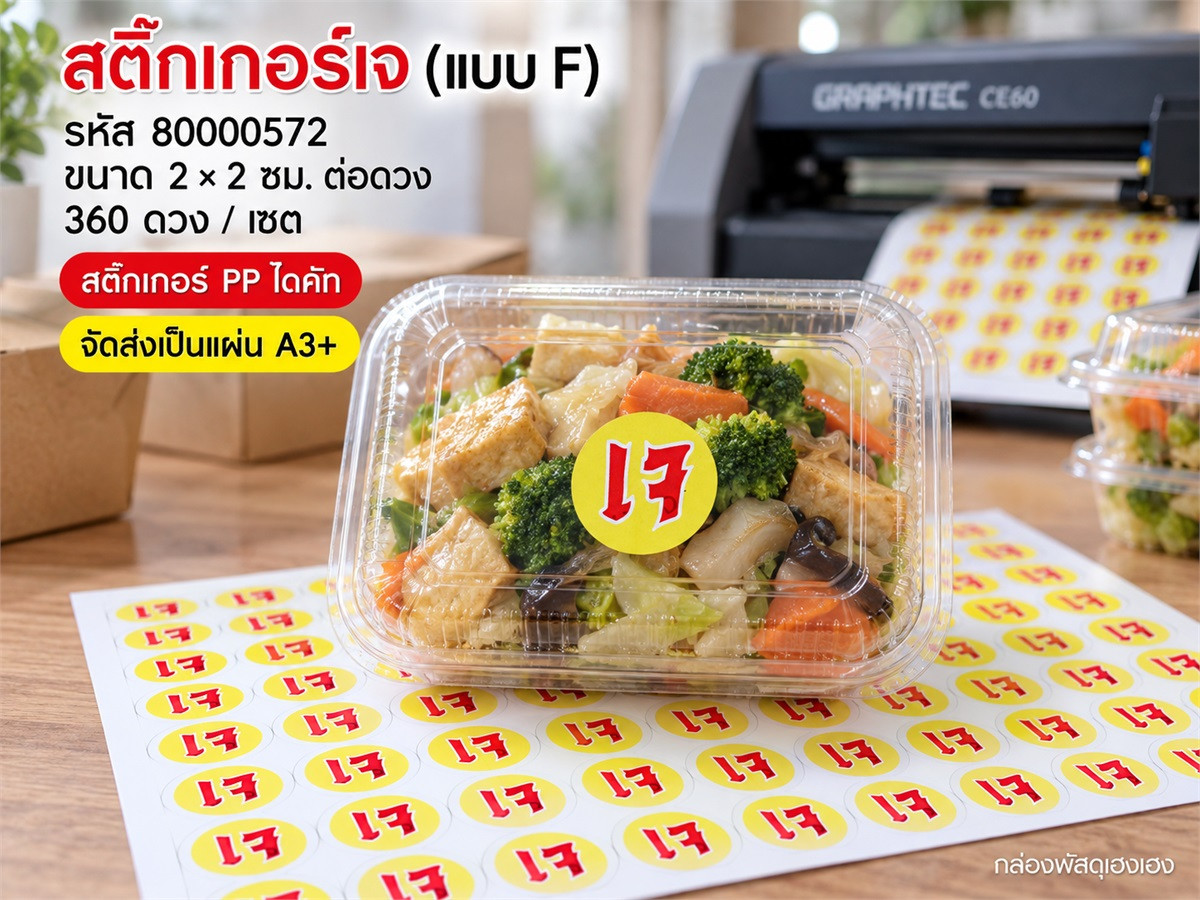 สติ๊กเกอร์เจ (แบบ F) 360 ดวง