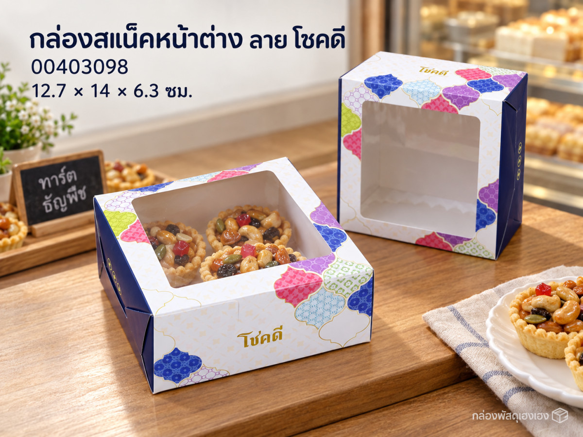 กล่องสแน็คหน้าต่าง ลาย โชคดี 12.7x14x6.3ซม. (แพ็ค100-0403090)