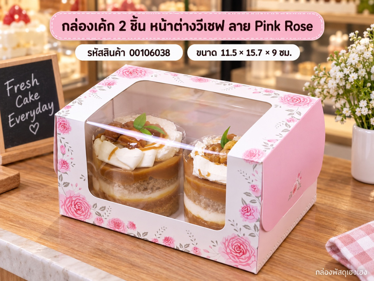 กล่องเค้ก 2 ชิ้น หน้าต่างวีเชฟ ลาย Pink Rose 11.5x15.7x9 ซม.