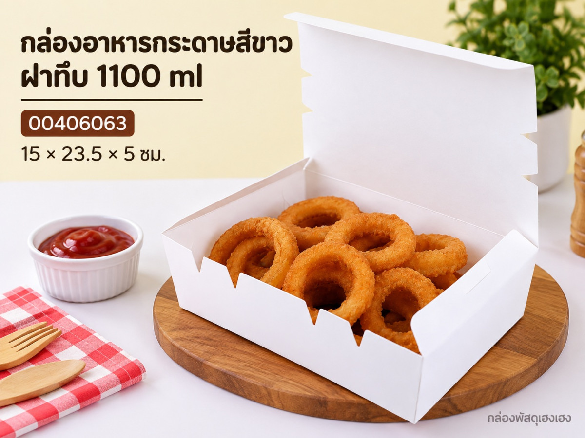 กล่องอาหารกระดาษสีขาวฝาทึบ ขนาด 1100 ml 15x23.5x5 ซม.