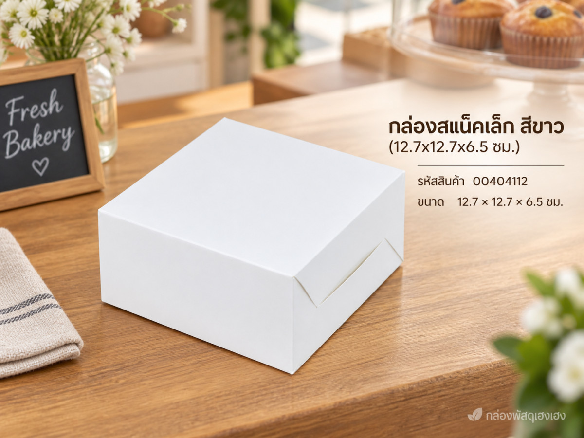 กล่องสแน็คเล็ก สีขาว (12.7x12.7x6.5 ซม.)