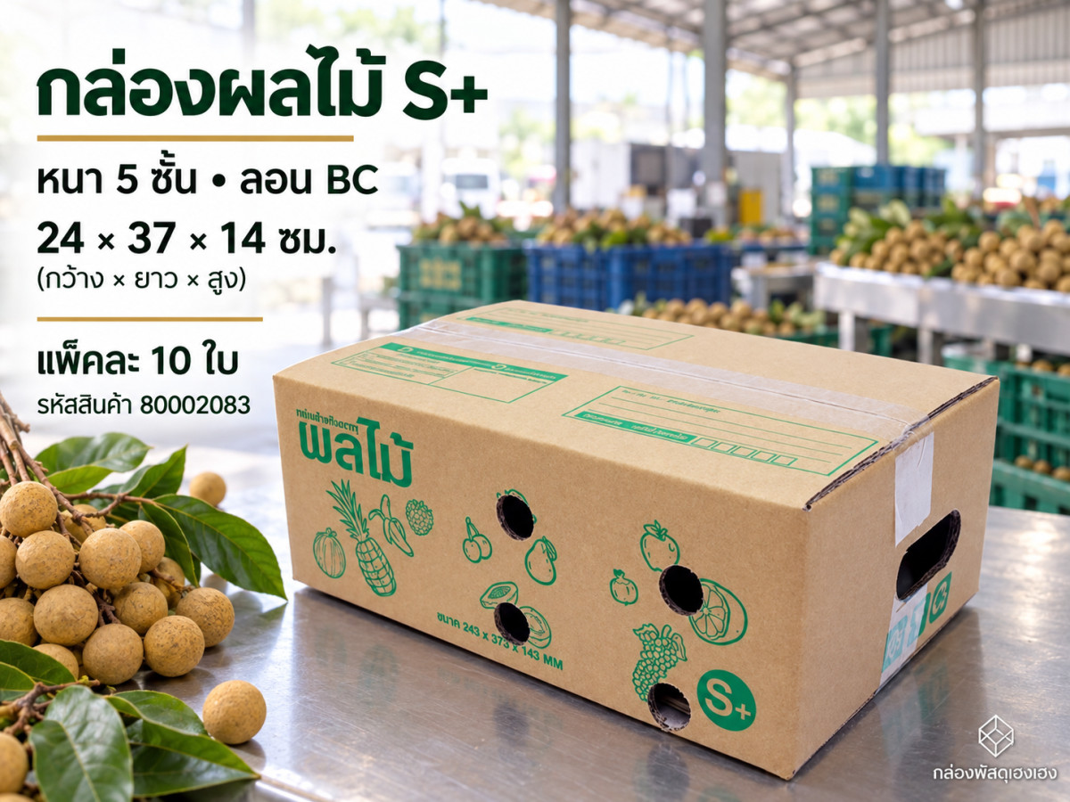 กล่องผลไม้ S+