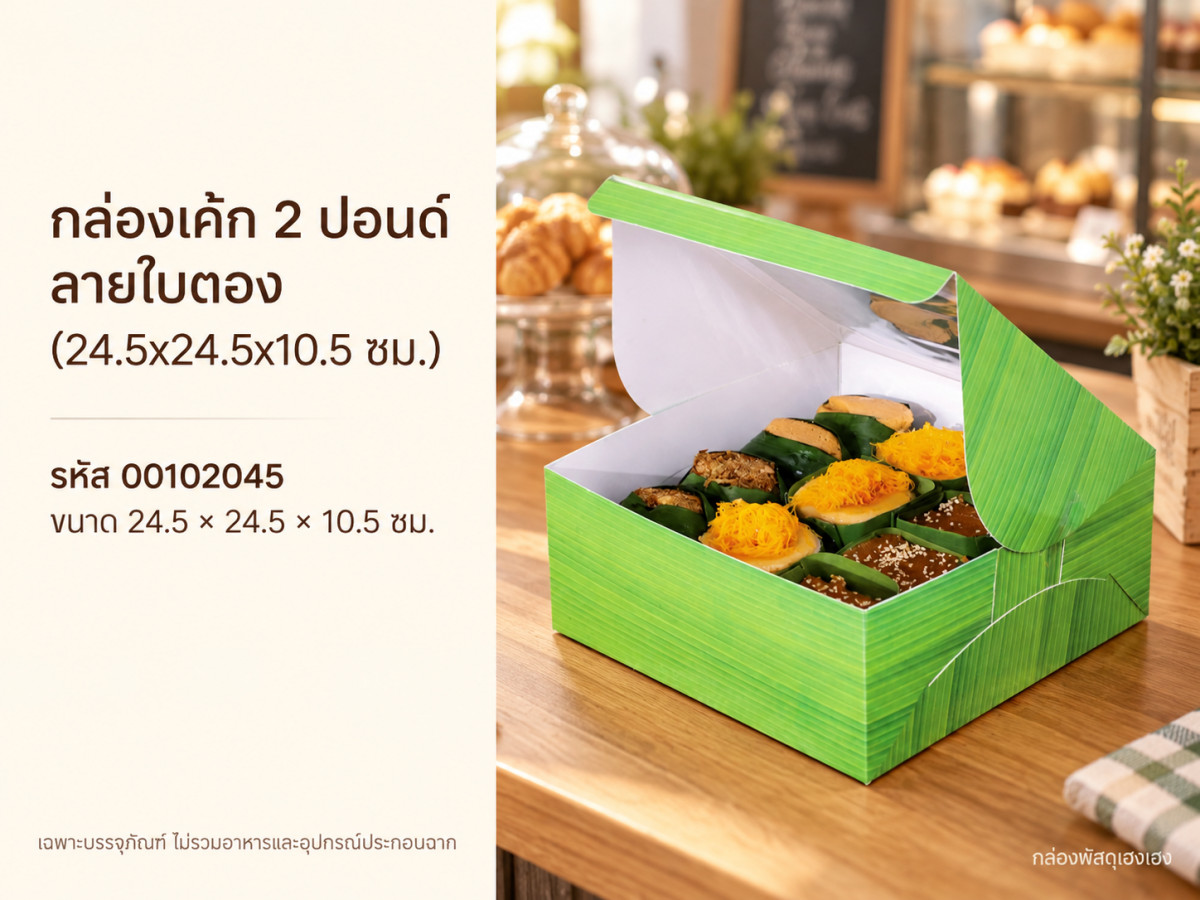 กล่องเค้ก 2 ปอนด์ ลายใบตอง (24.5x24.5x10.5 ซม.)