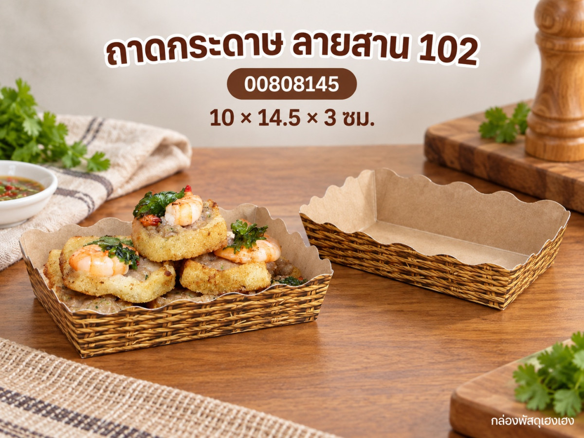 ถาดกระดาษ ลายสาน 102 10x14.5x3 ซม.
