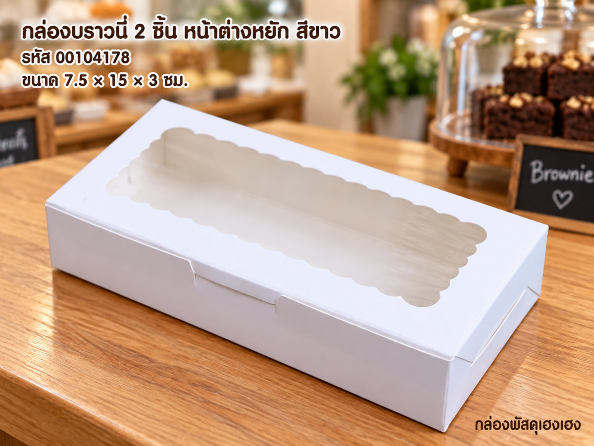 กล่องบราวนี่ 2 ชิ้น หน้าต่างหยัก สีขาว (7.5x15x3 ซม.)