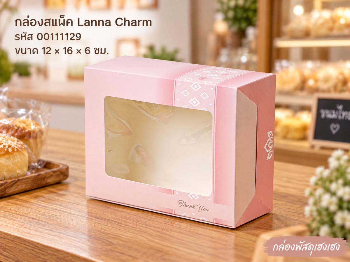 กล่องสแน็คบ็อกซ์ หน้าต่าง ลาย Lanna Charm (12x16x6 ซม.)