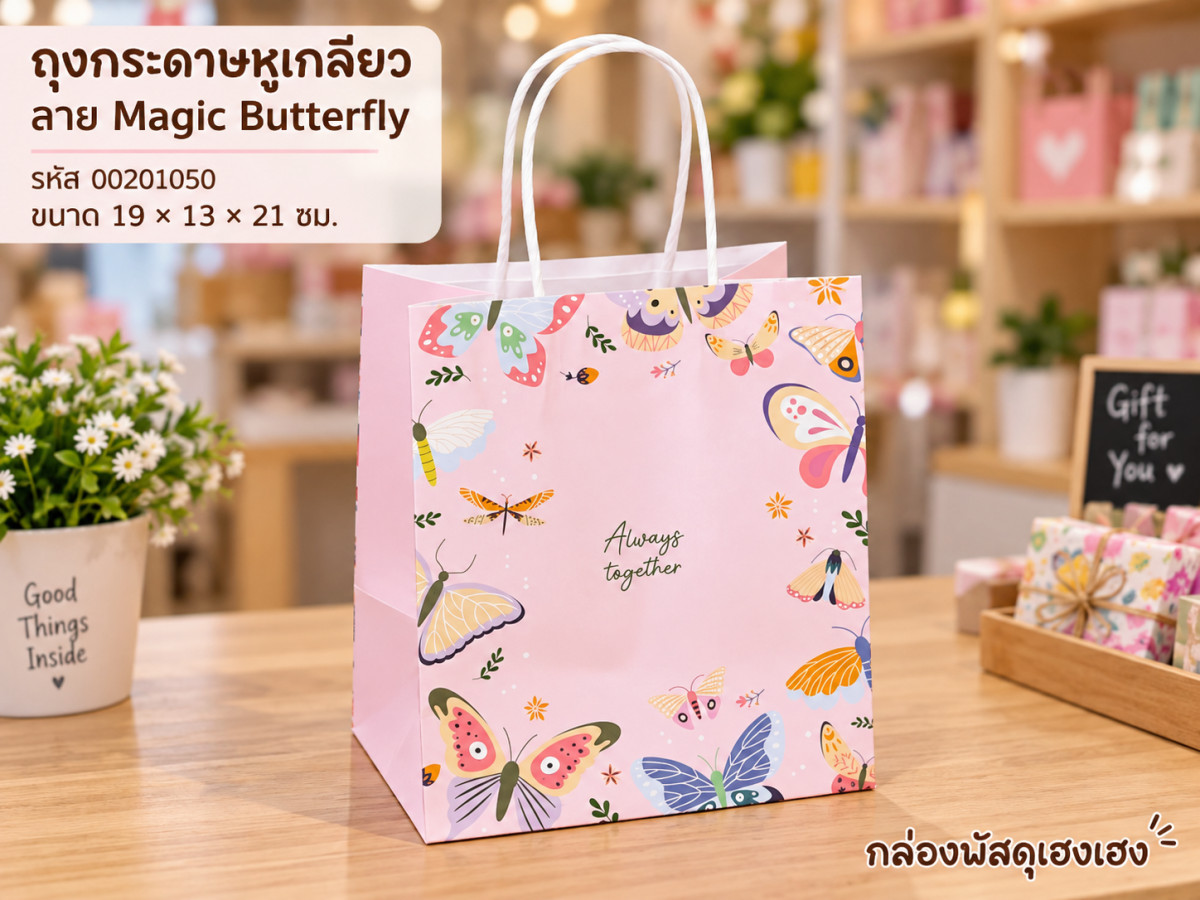 ถุงกระดาษหูเกลียว พิมพ์ลาย Magic Butterfly 19x13x21 ซม.
