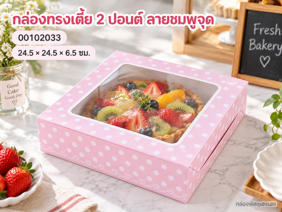 กล่องทรงเตี้ย 2 ปอนด์ ลายชมพูจุด 24.5x24.5x6.5 ซม.