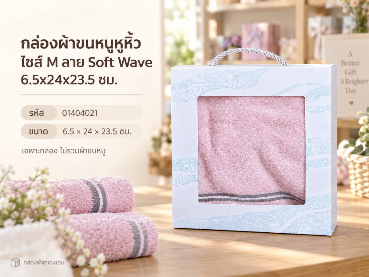 กล่องผ้าขนหนูหูหิ้ว ไซส์ M ลาย Soft Wave 6.5x24x23.5 ซม.