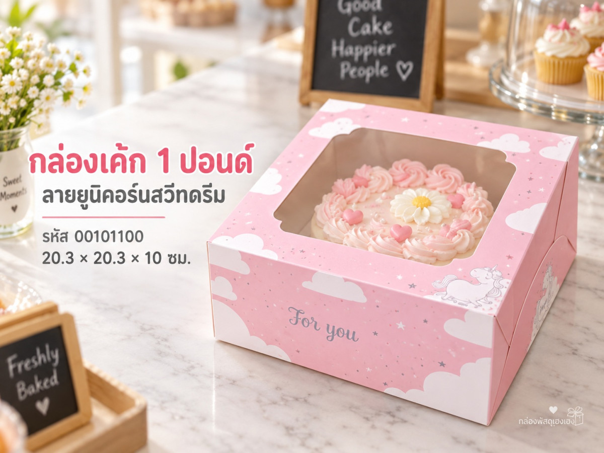 กล่องเค้ก 1 ปอนด์ ลายยูนิคอร์นสวีทดรีม 20.3x20.3x10 ซม.