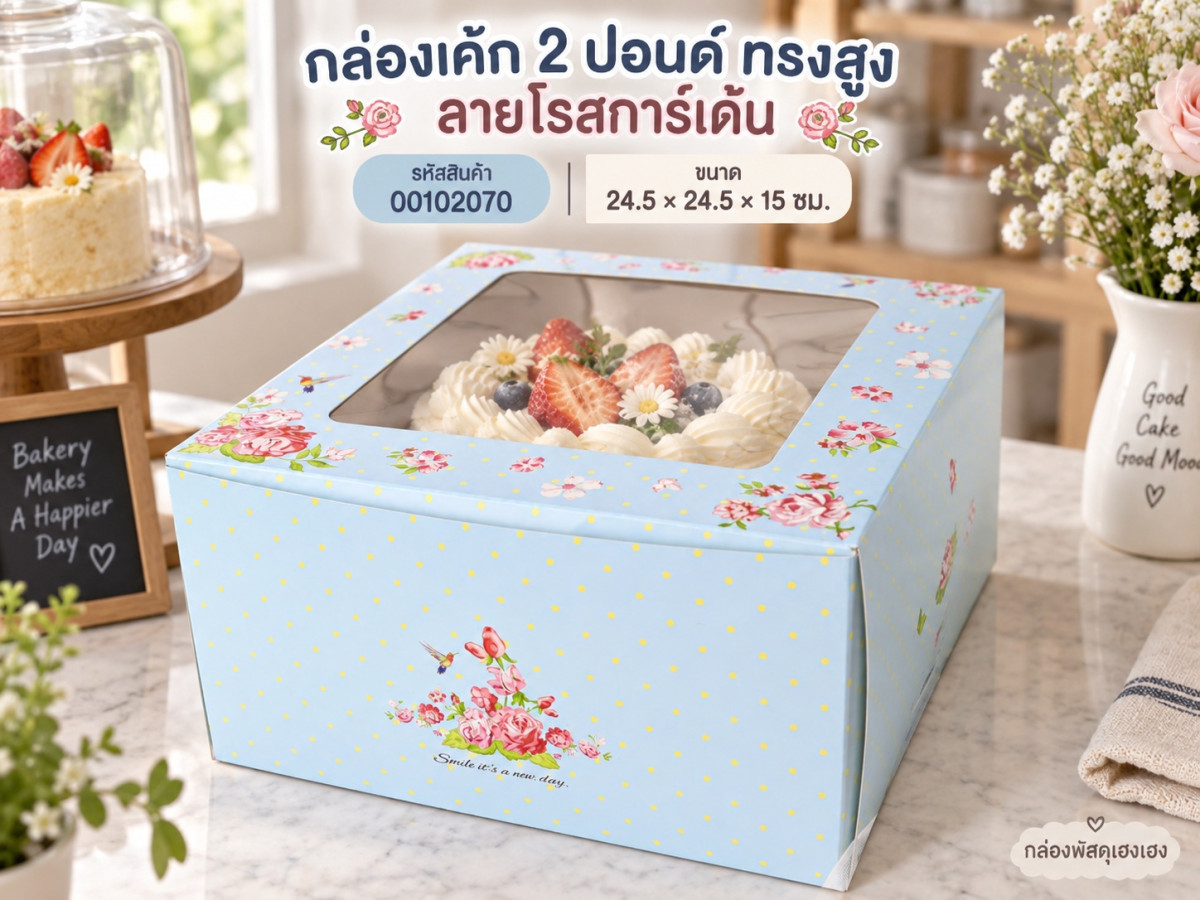 กล่องเค้ก 2 ปอนด์ ทรงสูง ลายโรสการ์เด้น 24.5x24.5x15 ซม.