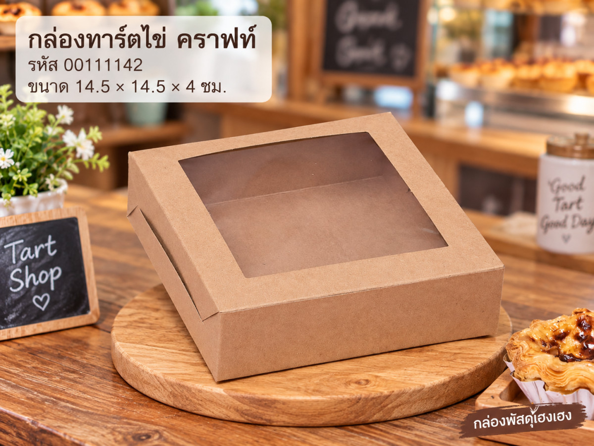 กล่องทาร์ตไข่ คราฟท์ 14.5x14.5x4 ซม.