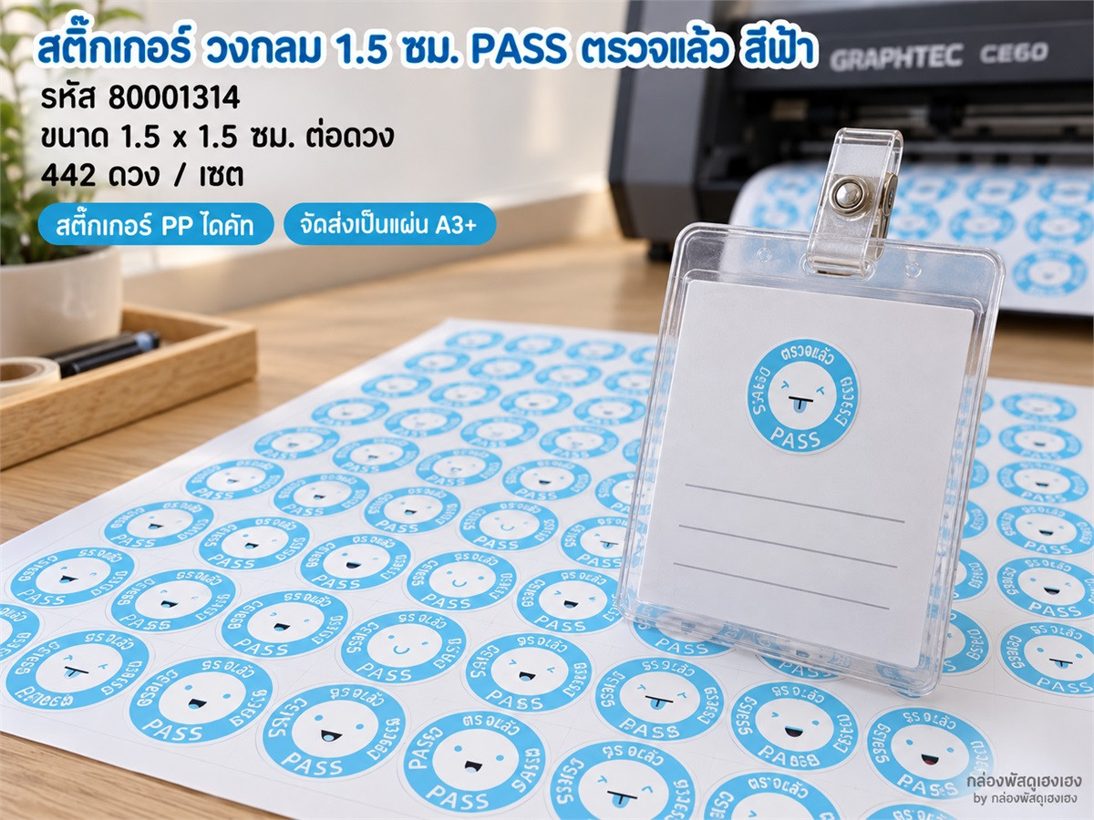 สติ๊กเกอร์ วงกลม 1.5 ซม. PASS ตรวจแล้ว สีฟ้า