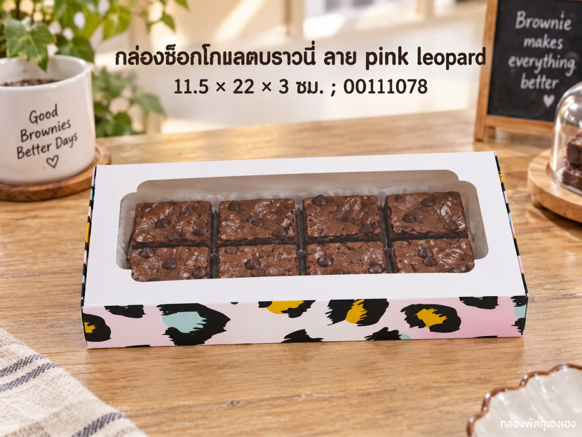 กล่องช็อกโกแลตบราวนี่ ลาย pink leopard 11.5x22x3 ซม.