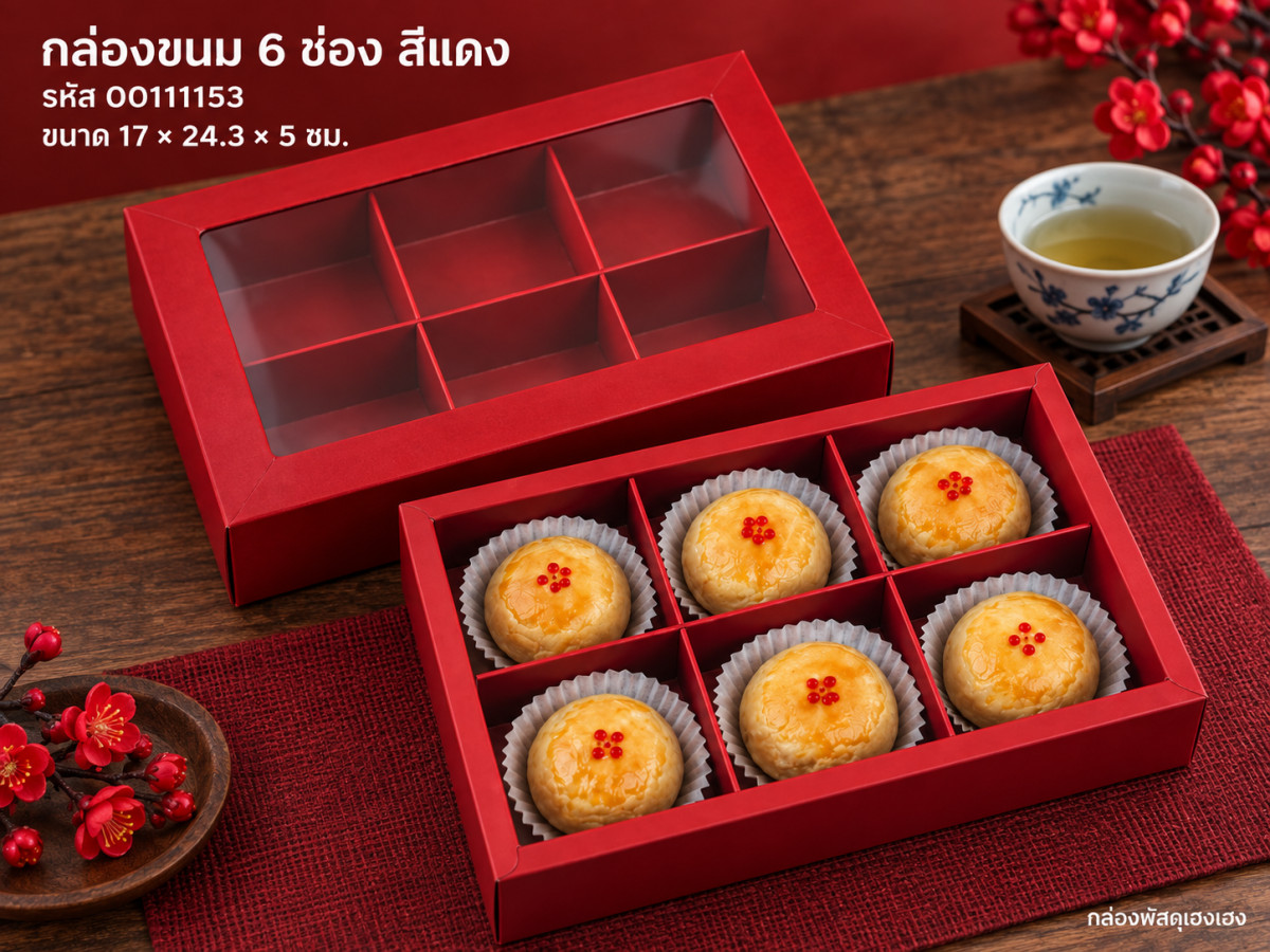 กล่องขนม 6 ช่อง สีแดง 17x24.3x5 ซม.