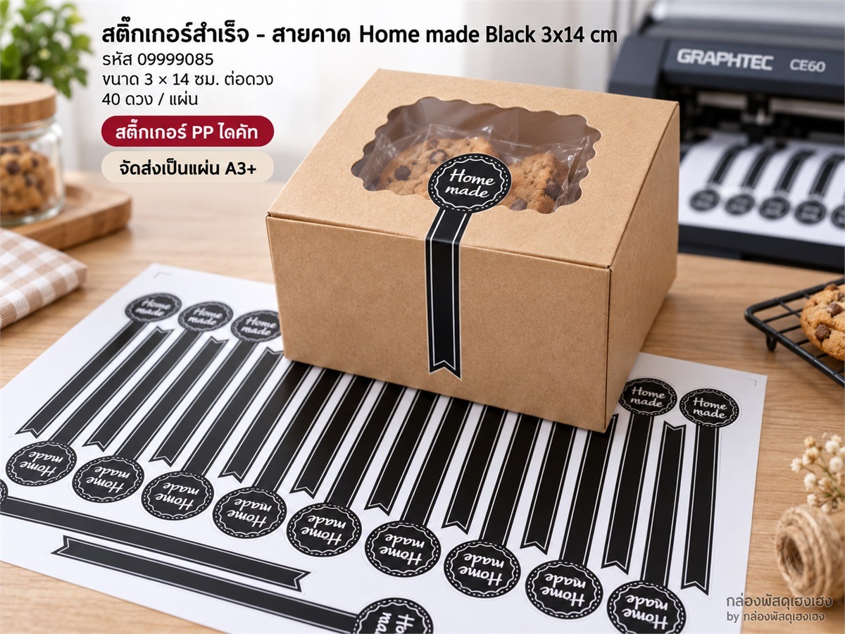 สติ๊กเกอร์สำเร็จ - สายคาด Home made Black 3x14 cm