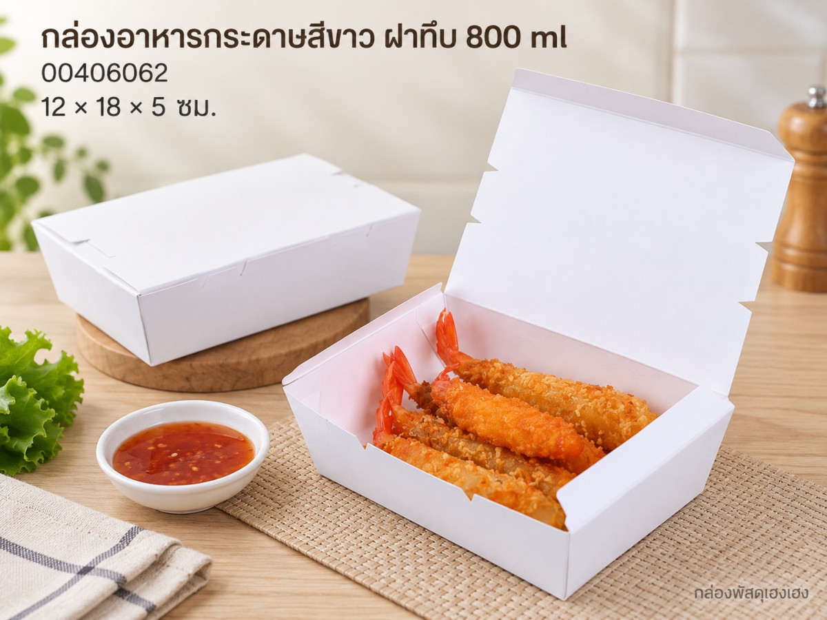 กล่องอาหารกระดาษสีขาวฝาทึบ ขนาด 800 ml 12x18x5 ซม.
