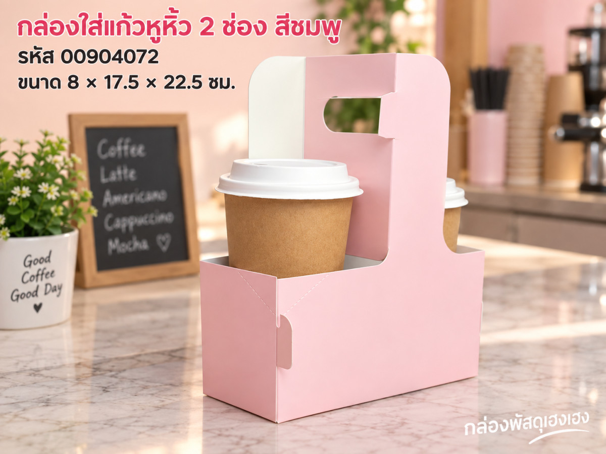 กล่องใส่แก้วหูหิ้ว 2 ช่อง สีชมพู (8x17.5x22.5 ซม.)
