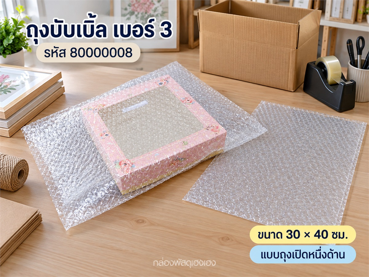 ถุงบับเบิ้ล เบอร์ 3 (30x40)