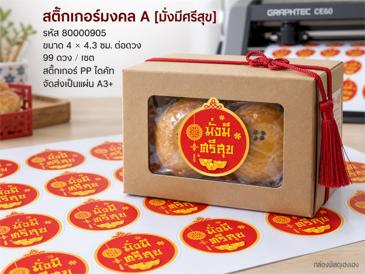 สติกเกอร์มงคล A [มั่งมีศรีสุข] - 99 ดวง