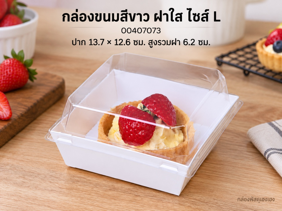กล่องขนมสี่เหลี่ยมสีขาว ฝาใส ไซส์ L 13.7x12.6x6.2 ซม.