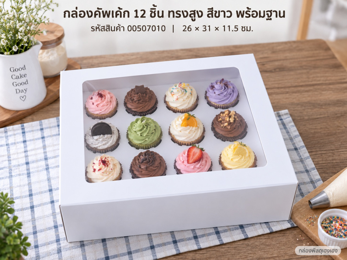 กล่องคัพเค้ก 12 ชิ้น ทรงสูง พร้อมฐาน สีขาว 26x31x11.5 ซม.