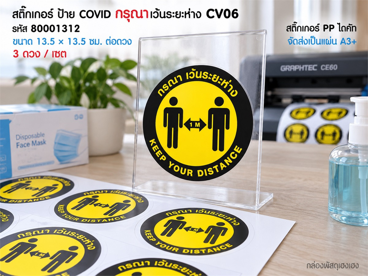 สติ๊กเกอร์ ป้าย COVID กรุณาเว้นระยะห่าง CV06