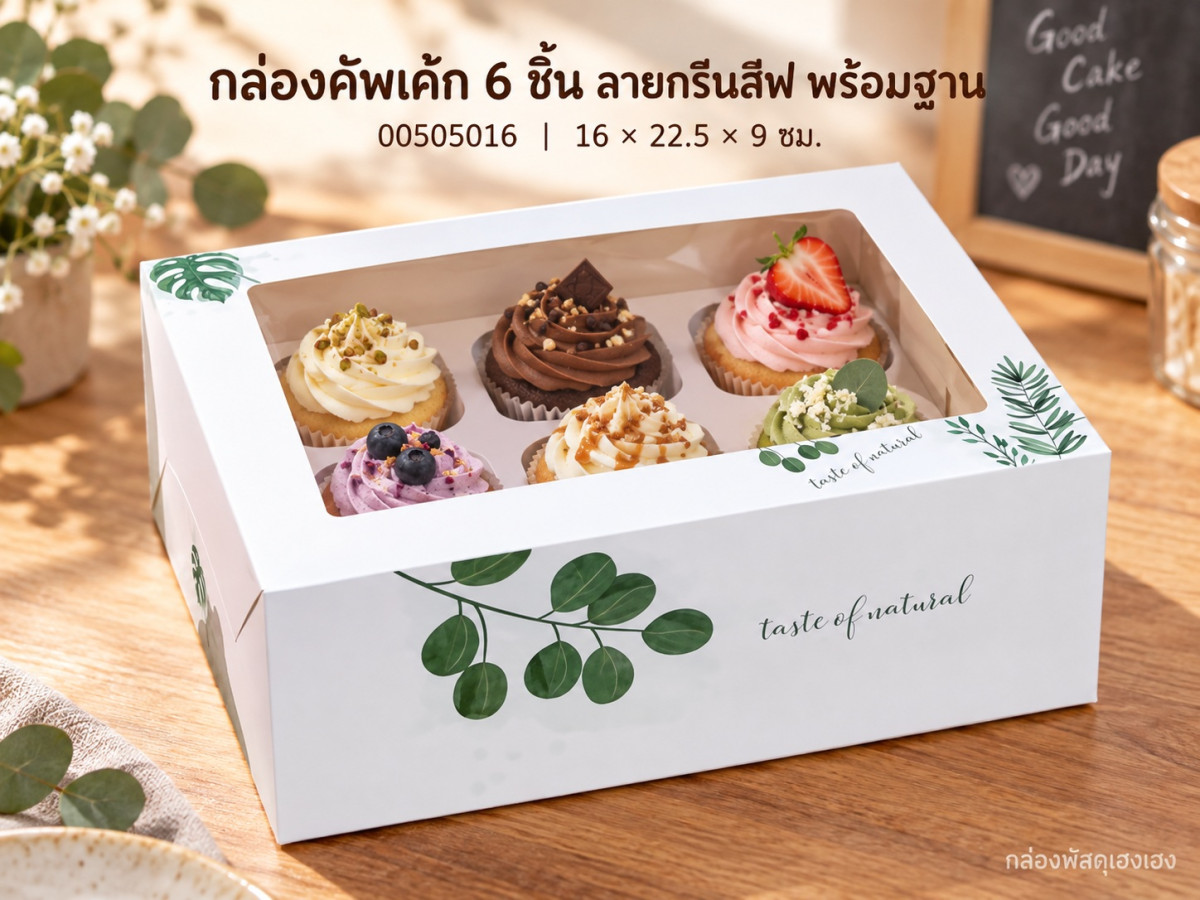 กล่องคัพเค้ก 6 ชิ้น พร้อมฐาน กรีนลีฟ 16x22.5x9 ซม.