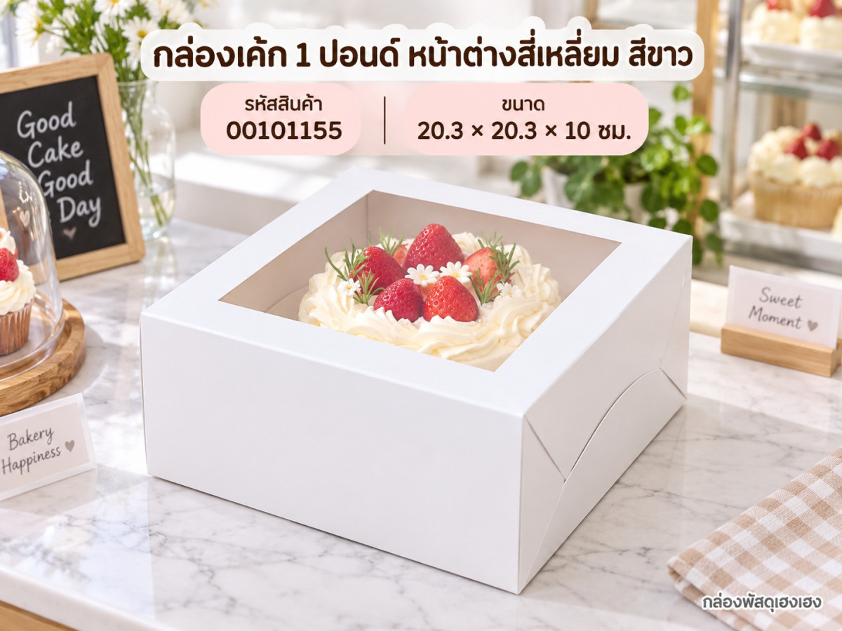 กล่องเค้ก 1 ปอนด์ หน้าต่างสี่เหลี่ยม สีขาว 20.3x20.3x10 ซม.