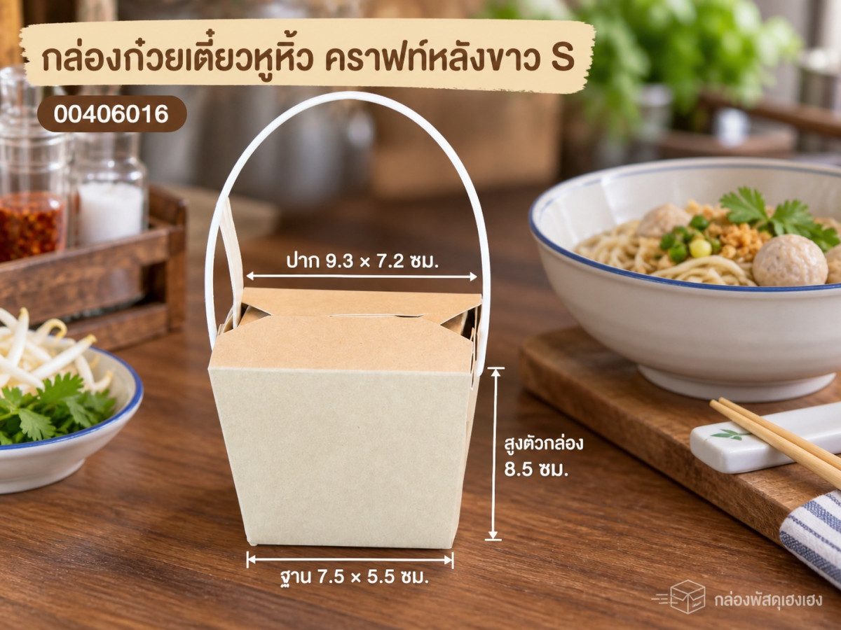 กล่องก๋วยเตี๋ยวหูหิ้ว คราฟท์หลังขาว S 9.3x7.2x8.5 ซม.