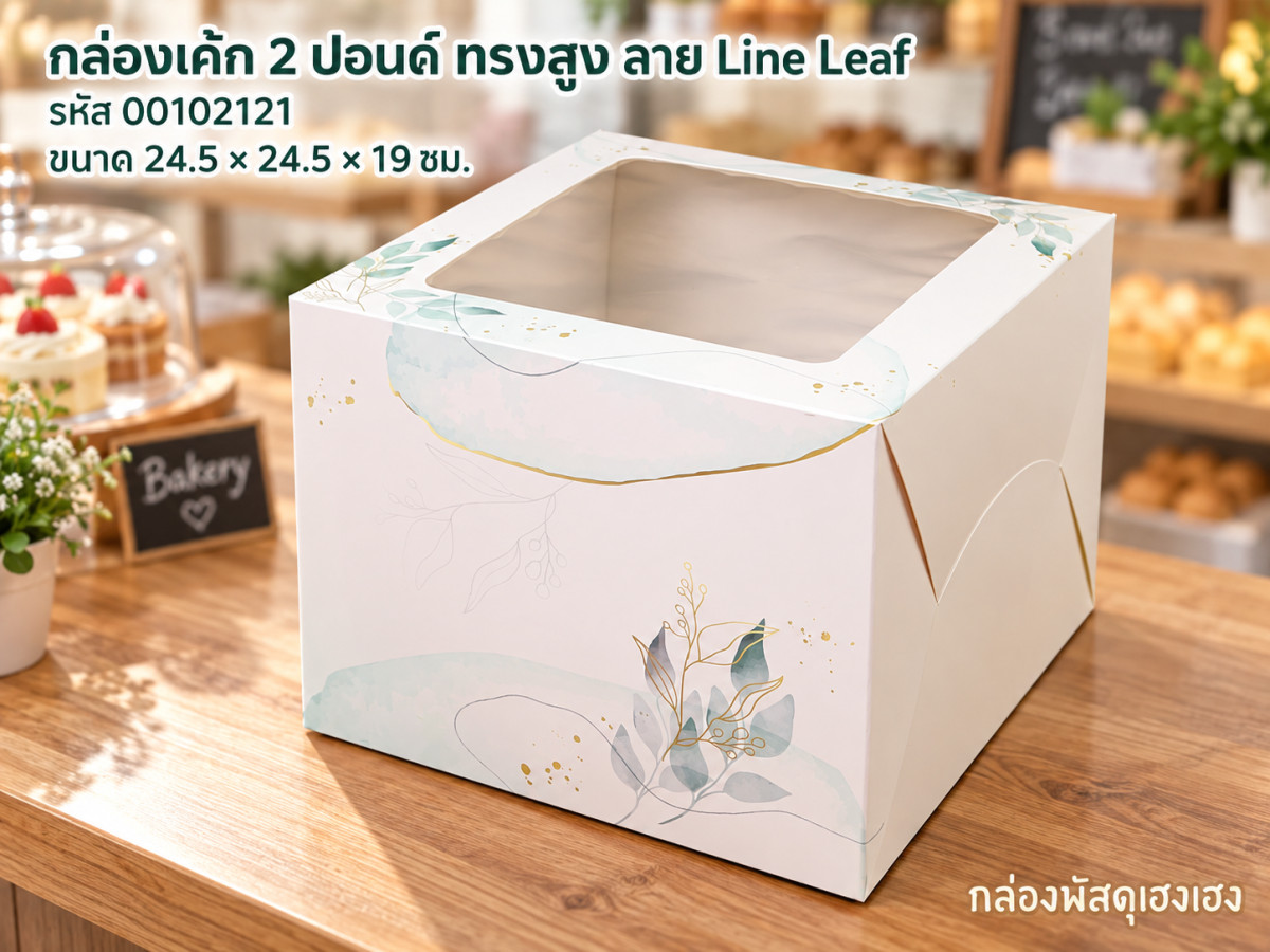 กล่องเค้ก 2 ปอนด์ ทรงสูง 19 ซม. ลาย Line Leaf (24.5x24.5x19 ซม.)