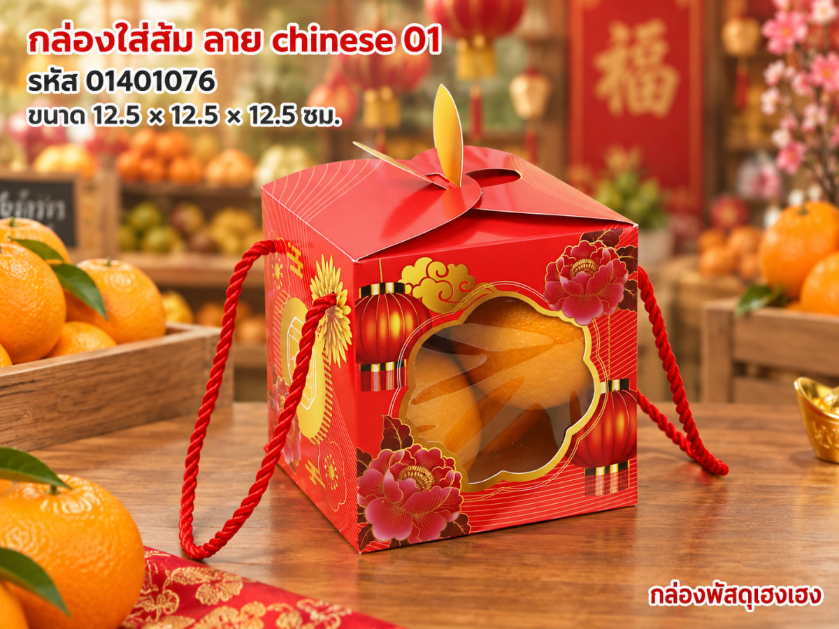 กล่องใส่ส้ม ลาย chinese 01 (12.5x12.5x12.5 ซม.)