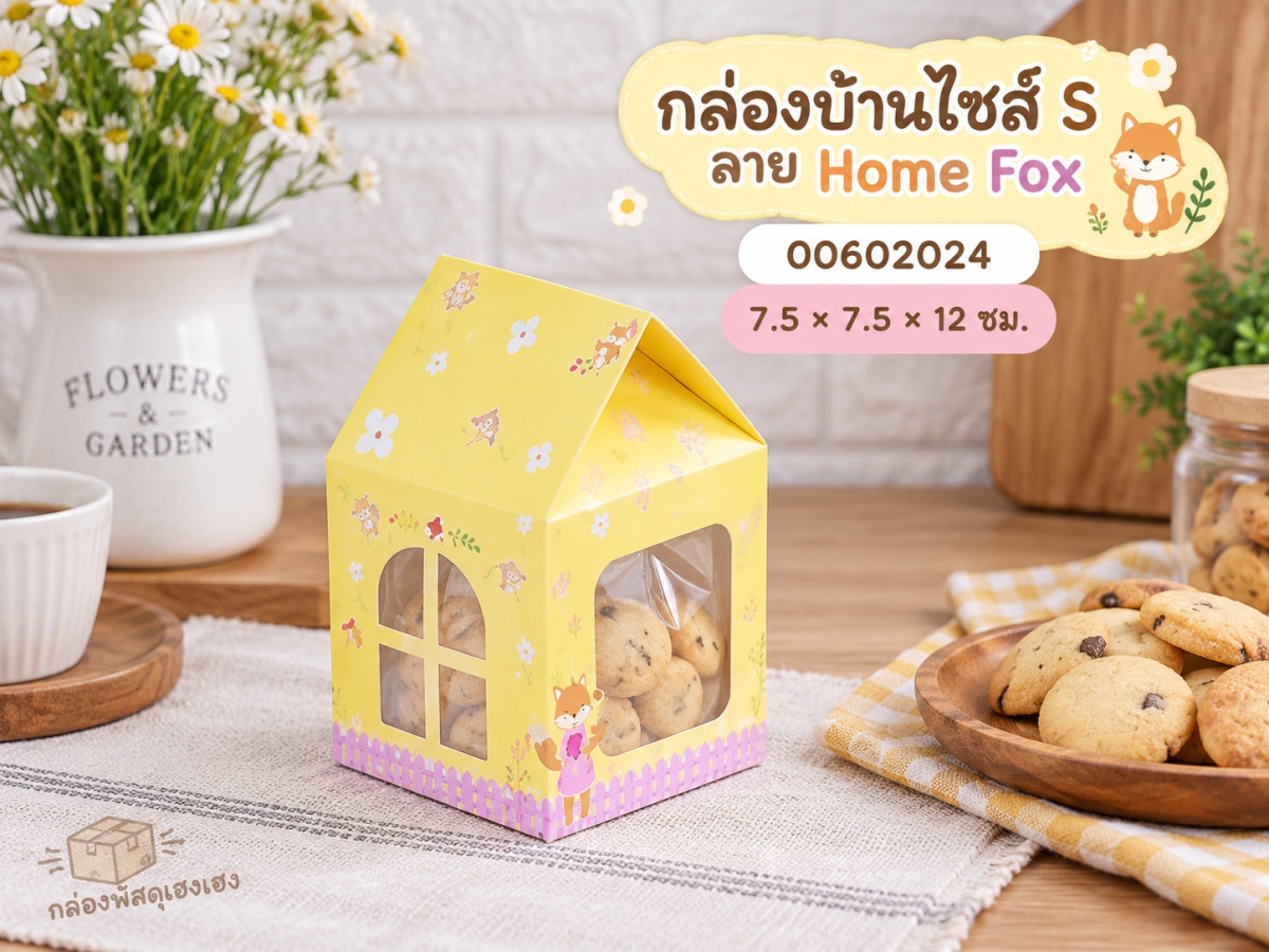 กล่องบ้านไซส์ S ลาย Home Fox 7.5x7.5x12 ซม.