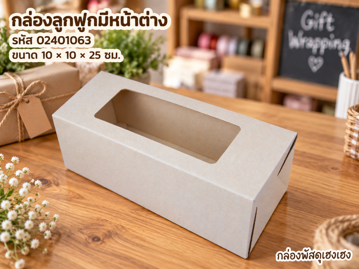 กล่องลูกฟูกพรีเมี่ยม มีหน้าต่าง 10x10x25 ซม.