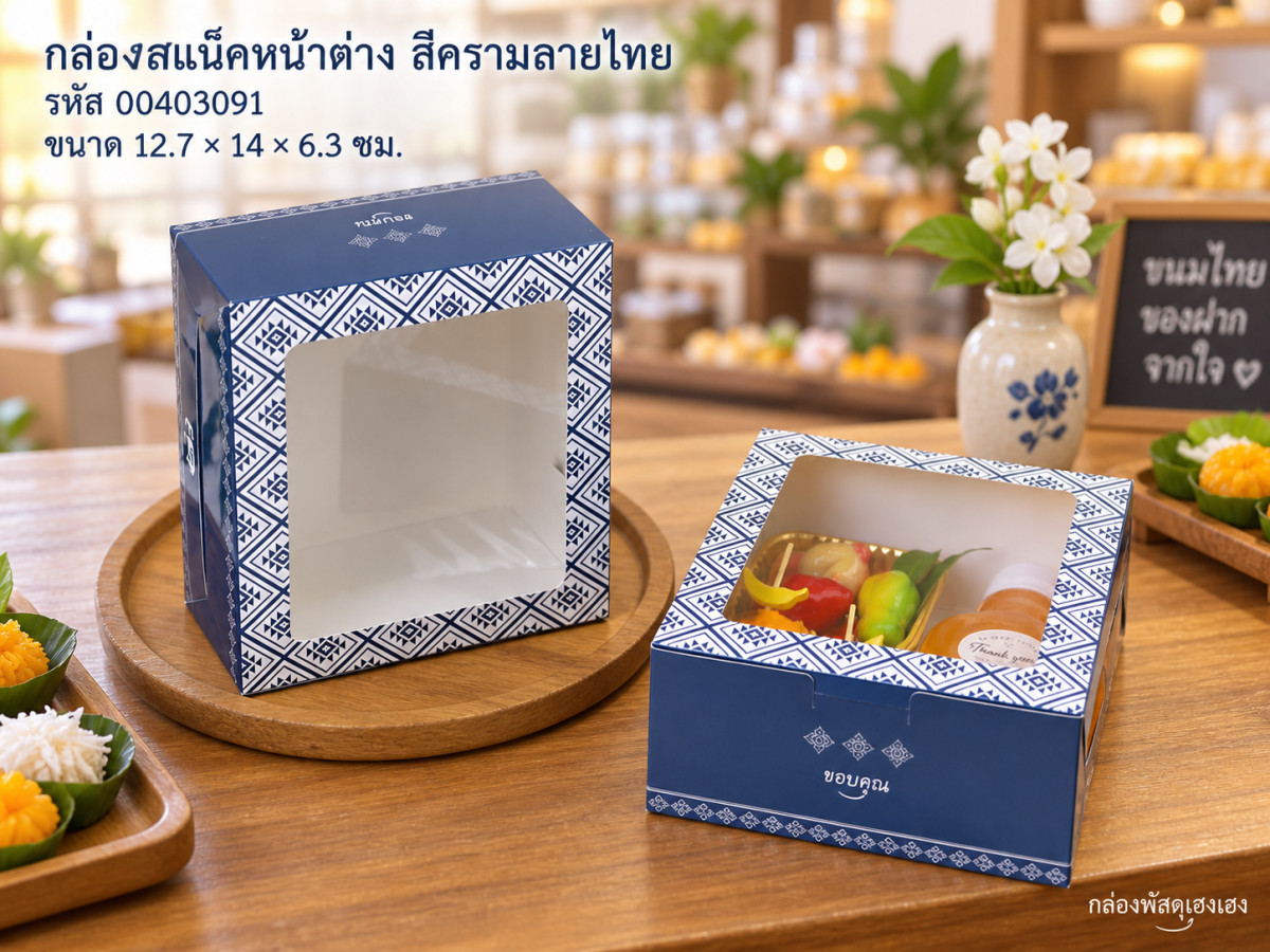กล่องสแน็คหน้าต่าง สีครามลายไทย 12.7x14x6.3 ซม.