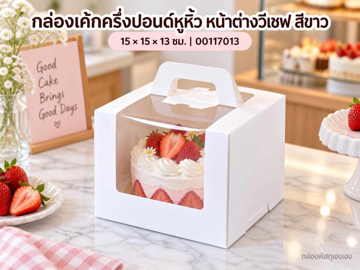 กล่องเค้กครึ่งปอนด์หูหิ้ว หน้าต่างวีเชฟ สีขาว 15x15x13 ซม.