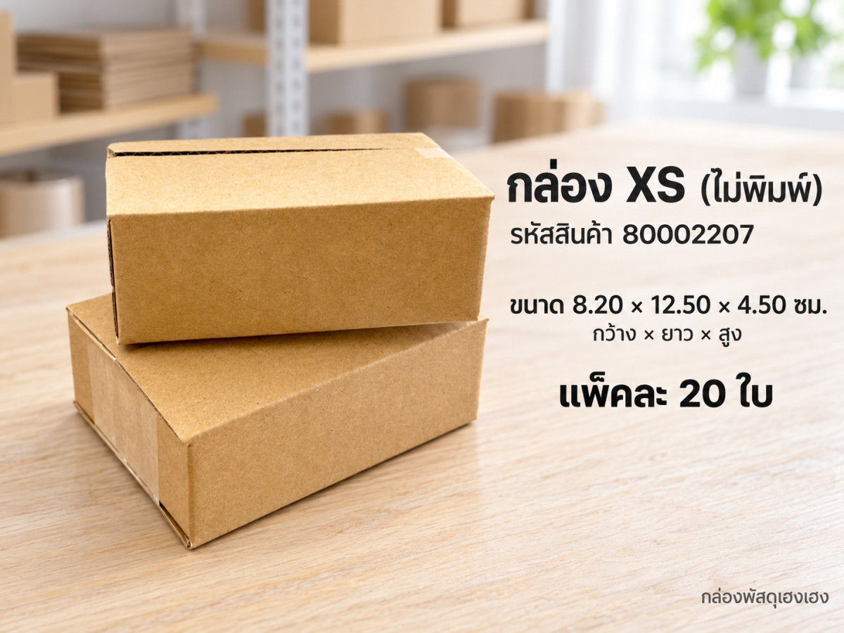กล่อง XS (ไม่พิมพ์)